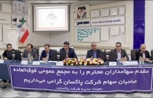 پاکسان با ادغام یاران توسعه بهشهر به دنبال افزایش سودآوری و مزیت رقابتی است