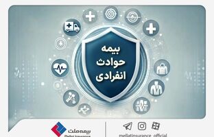 با «بیمه حوادث انفرادی» بیمه ملت آشنا شوید / معرفی پوشش‌ها و مزایای این بیمه‌نامه