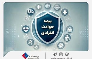با «بیمه حوادث انفرادی» بیمه ملت آشنا شوید / معرفی پوشش‌ها و مزایای این بیمه‌نامه