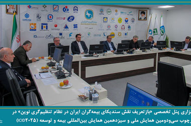 برگزاری جلسه کمیسیون بیمه های زندگی سندیکای بیمه‌گران ایران