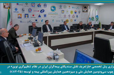 برگزاری جلسه کمیسیون بیمه های زندگی سندیکای بیمه‌گران ایران