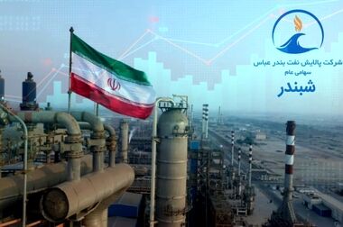 نمایش توان فنی و توسعه‌ای پالایش نفت بندرعباس در بزرگ‌ترین رویداد انرژی کشور
