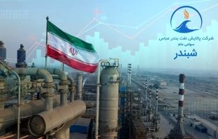 پالایش نفت بندرعباس در جمع برترین عرضه‌کنندگان قرار گرفت
