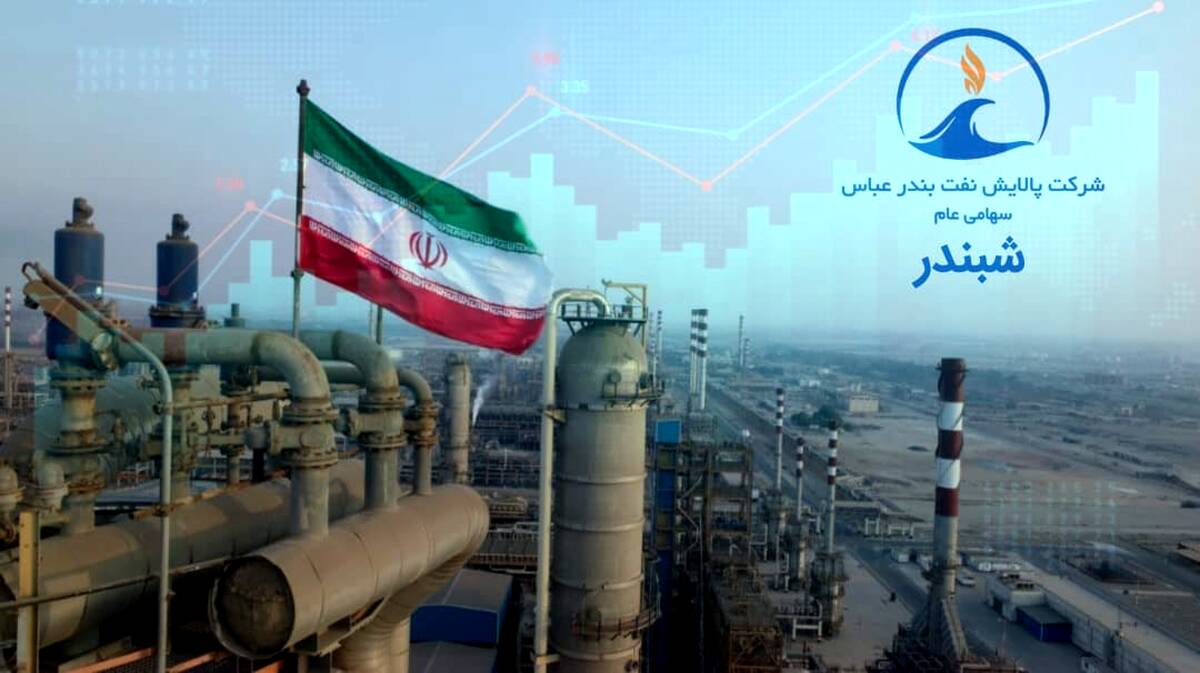 پالایش نفت بندرعباس در جمع برترین عرضه‌کنندگان قرار گرفت