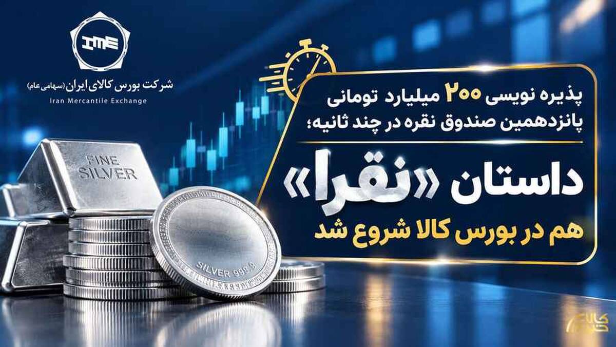 داستان «نقرا» هم در بورس کالا شروع شد
