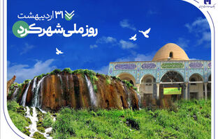 تاریخ‌نگاری مسئولیت‌های اجتماعی بانک صادرات ایران در چهارمحال و بختیاری