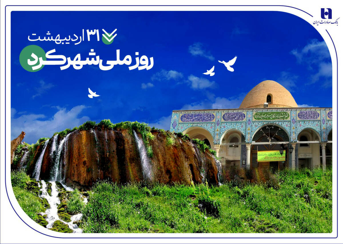 تاریخ‌نگاری مسئولیت‌های اجتماعی بانک صادرات ایران در چهارمحال و بختیاری