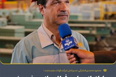 فولاد سفیددشت؛ نماد خودکفایی فناورانه و آینده‌نگری در صنعت فولاد ایران