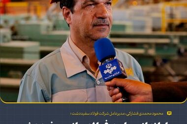 اجرای ۳۸ پروژه بزرگ گروه فولاد مبارکه در سراسر کشور/ خودتأمینی ۱۲۰۰ مگاواتی برق این گروه صنعتی تا پایان سال جاری