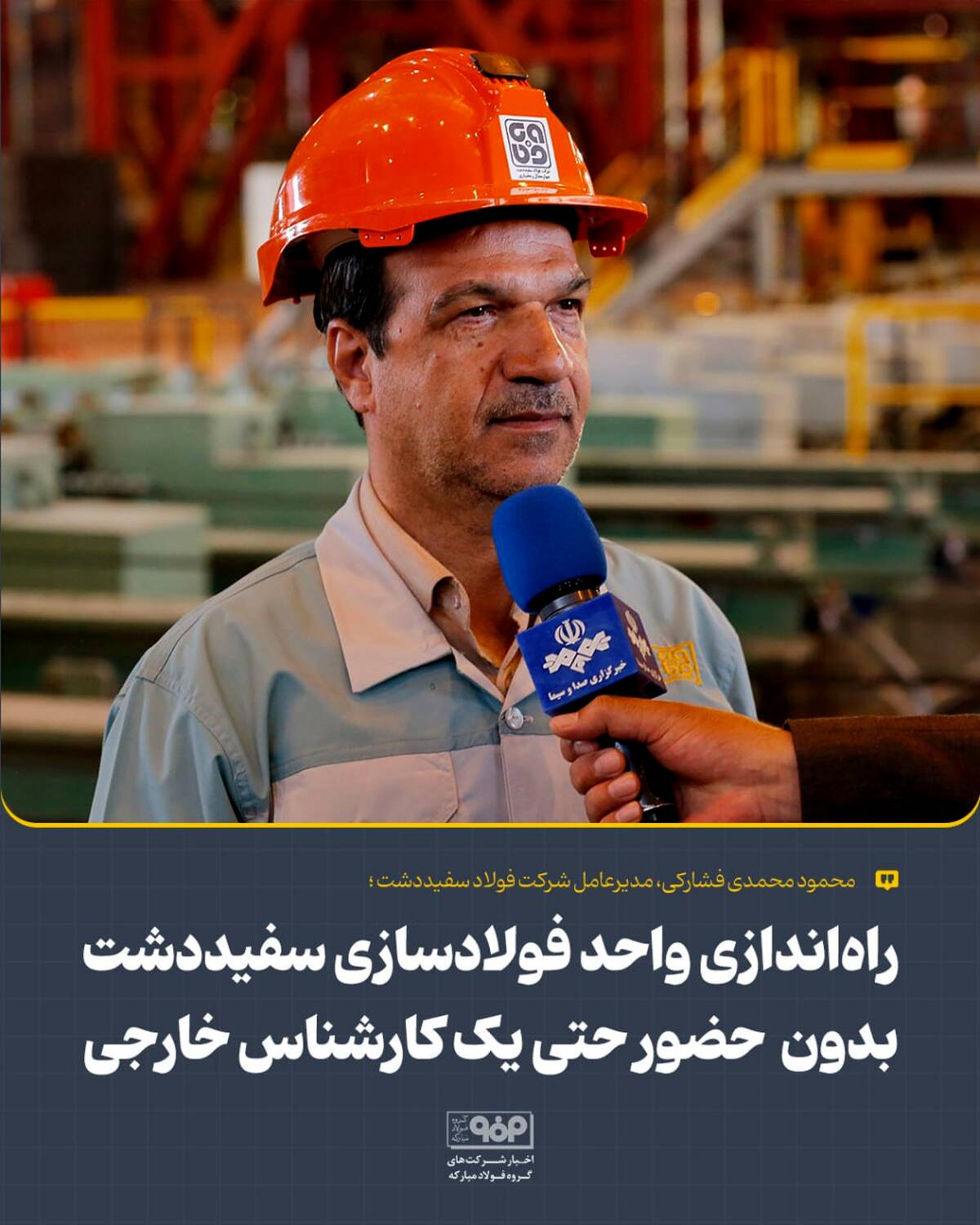 راه‌اندازی واحد فولادسازی سفیددشت بدون  حضور حتی یک کارشناس خارجی