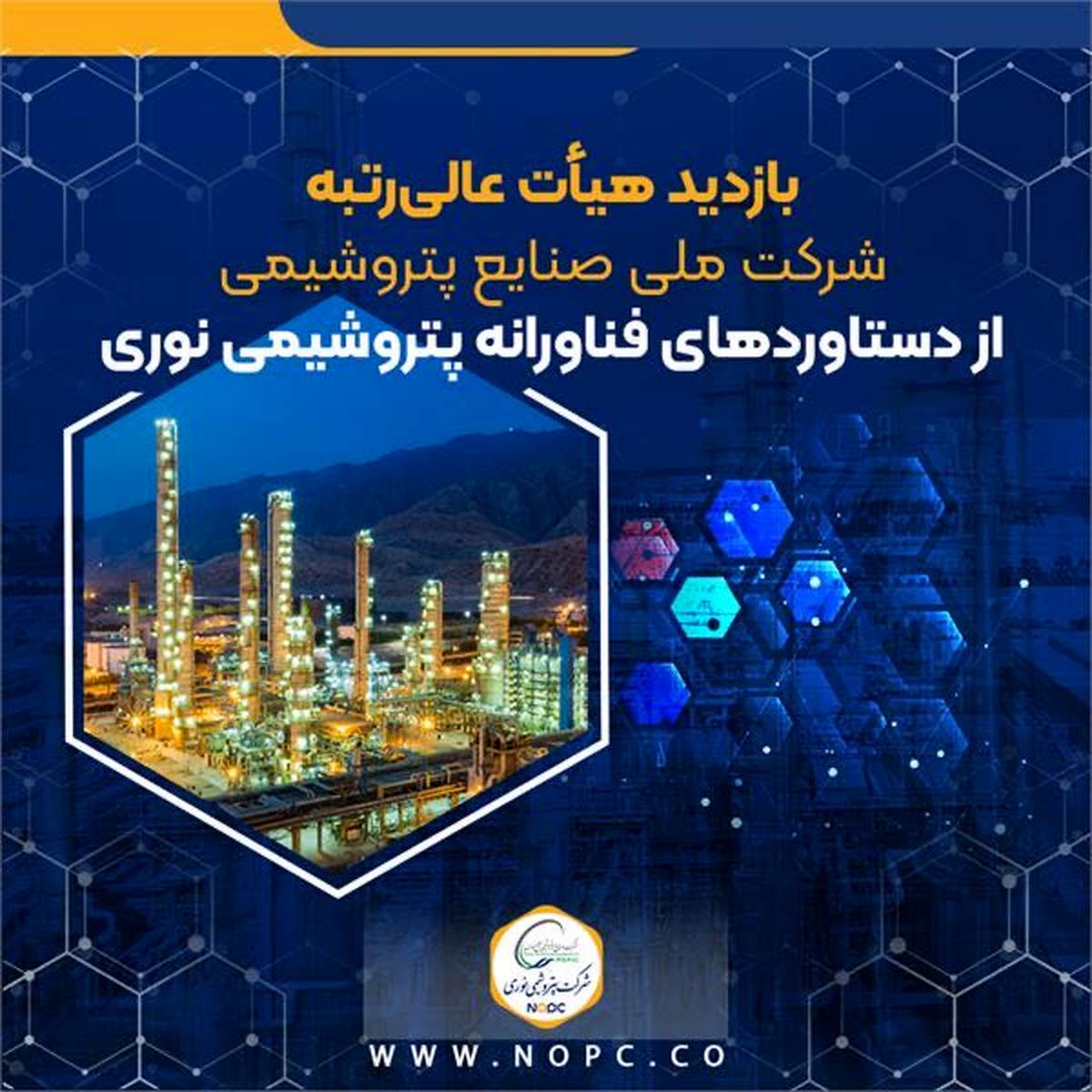 بازدید هیأت عالی‌رتبه شرکت ملی صنایع پتروشیمی از دستاوردهای فناورانه پتروشیمی نوری