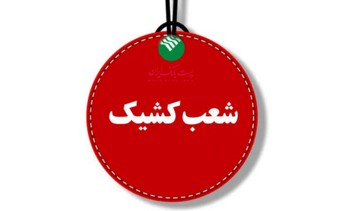 پست بانک ایران برقراری شعب کشیک در روزهای پنج‌شنبه را اعلام کرد