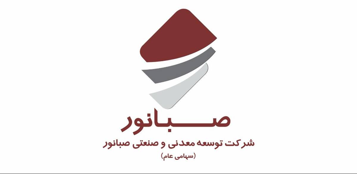 حضور  صبانور در چهاردهمین نمایشگاه بین‌المللی فرصت‌های سرمایه‌گذاری در معدن
