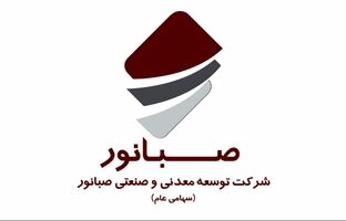 حضور  صبانور در چهاردهمین نمایشگاه بین‌المللی فرصت‌های سرمایه‌گذاری در معدن