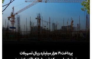  پرداخت 19 هزار میلیارد ریال تسهیلات نهضت ملی مسکن توسط بانک اقتصادنوین