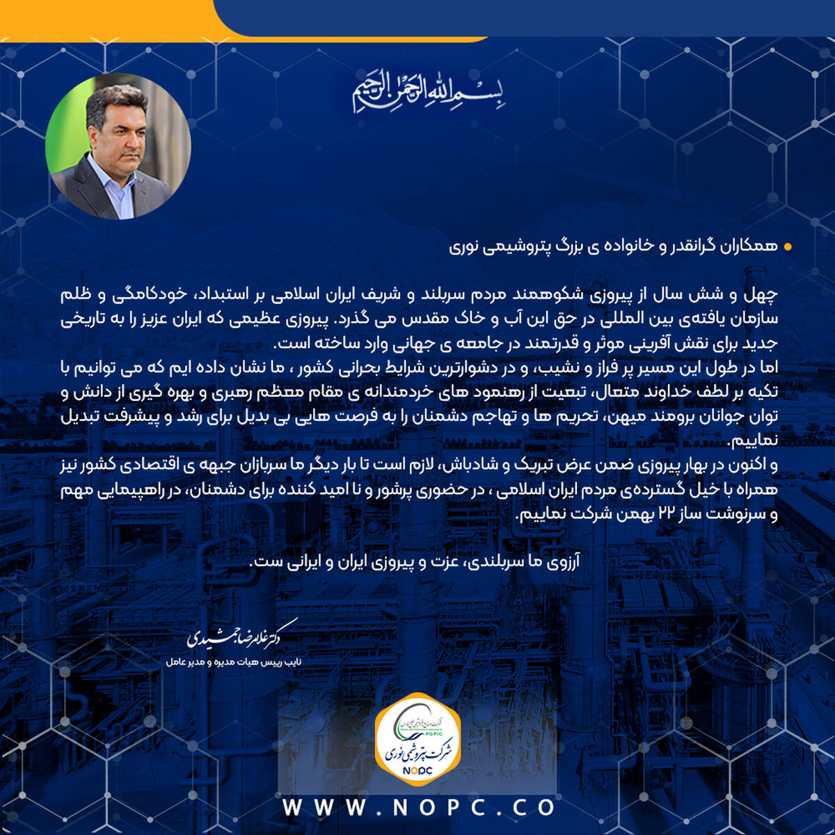پیام مدیر عامل به مناسبت چهل و ششمین سالروز پیروزی شکوهمند انقلاب اسلامی