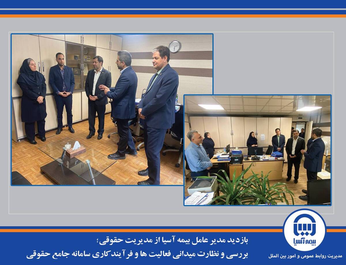 بازدید مدیر عامل بیمه آسیا از مدیریت حقوقی/ بررسی و نظارت میدانی فعالیت ها و فرآیند کاری سامانه جامع حقوقی
