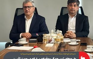 طرح‌های توسعه گروه فولاد مبارکه در جهت تأمین نیازهای خودرو‌سازان