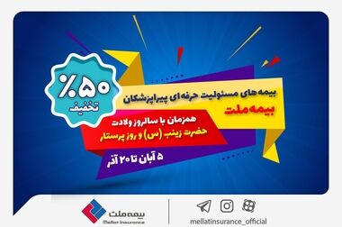 بیمه ملت در مهرماه 1.6 همت حق بیمه تولید کرد