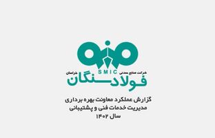 
ویدئو / گزارش عملکرد معاونت بهره برداری مدیریت خدمات فنی و پشتیبانی فولاد سنگان
  