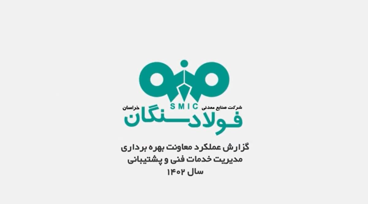 
ویدئو / گزارش عملکرد معاونت بهره برداری مدیریت خدمات فنی و پشتیبانی فولاد سنگان
  