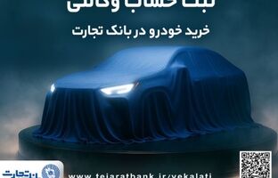 تمدید ثبت‌نام دور جدید خودروهای وارداتی با وکالتی کردن حساب بانک تجارت تا دهم اسفند ماه
