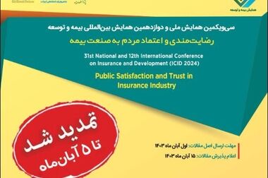 کارگاه‌‌ آموزشی بکارگیری استاندارد بین‌المللی گزارشگری مالی ۹ در صنعت بیمه