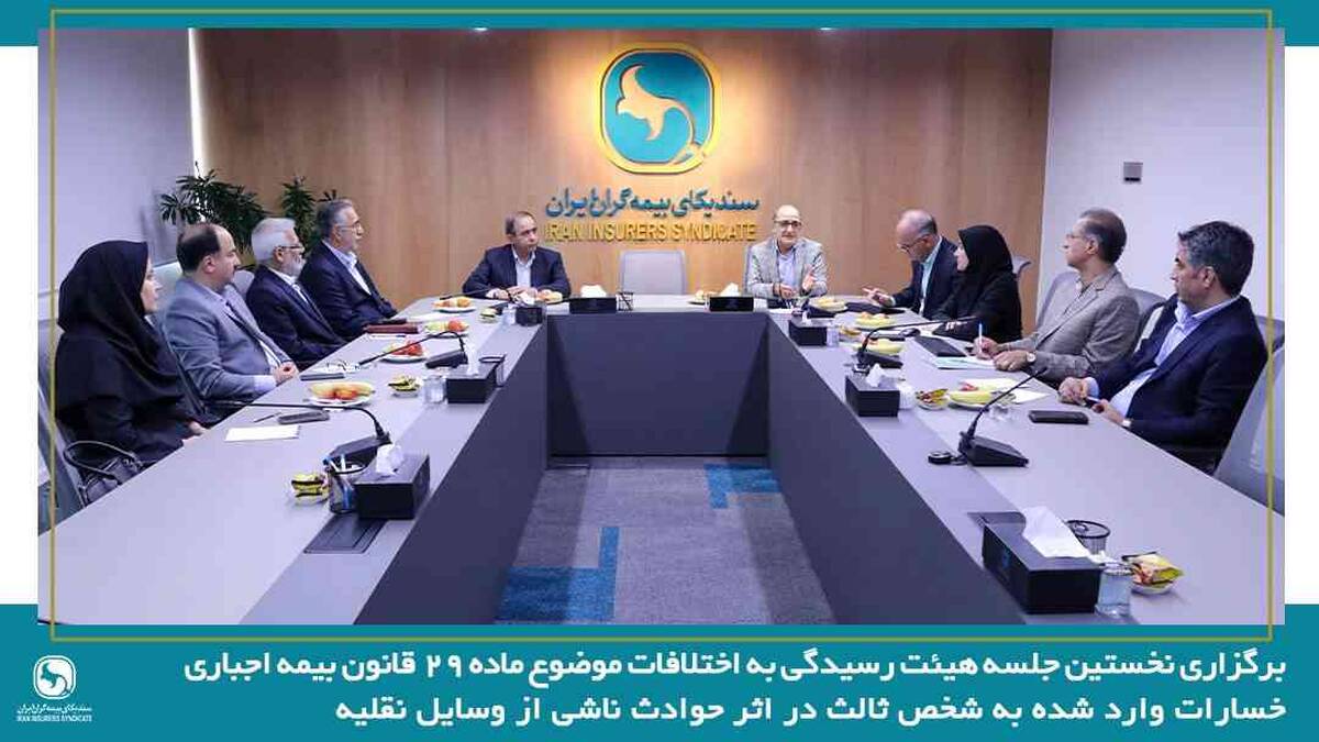 برگزاری نخستین جلسه هیئت رسیدگی به اختلافات موضوع ماده ۲۹ قانون بیمه اجباری خسارات واردشده به شخص ثالث در اثر حوادث ناشی از وسایل نقلیه