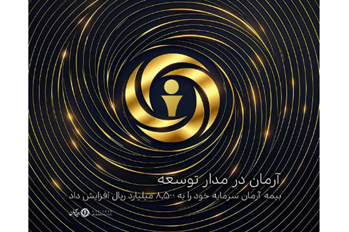 بیمه آرمان سرمایه خود را به ۸,۵۰۰ میلیارد ریال افزایش داد