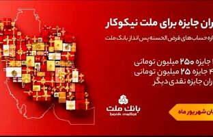 ۳۱ شهریور، آخرین مهلت شرکت در جشنواره حساب های قرض الحسنه پس انداز بانک ملت