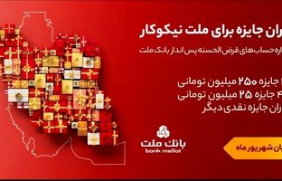 ۳۱ شهریور، آخرین مهلت شرکت در جشنواره حساب های قرض الحسنه پس انداز بانک ملت