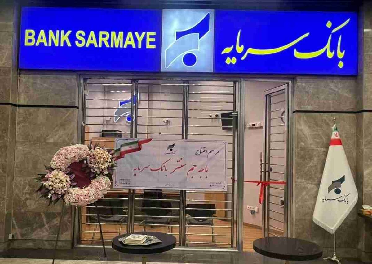 افتتاح باجه جم سنتر؛ گامی مؤثر در تسهیل دسترسی به خدمات بانک سرمایه