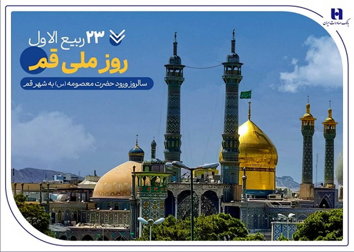 گزارشی از خدمات بانک صادرات ایران در سرزمین «بانوی کرامت» به مناسبت روز قم