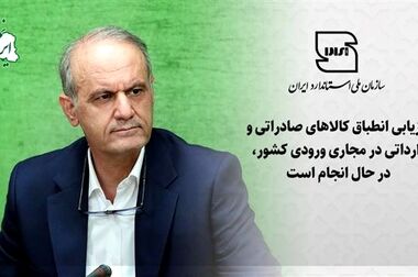 دیدار رئیس سازمان ملی استاندارد با اعضای هیئت‌مدیره مجمع خیرین صنعتگران