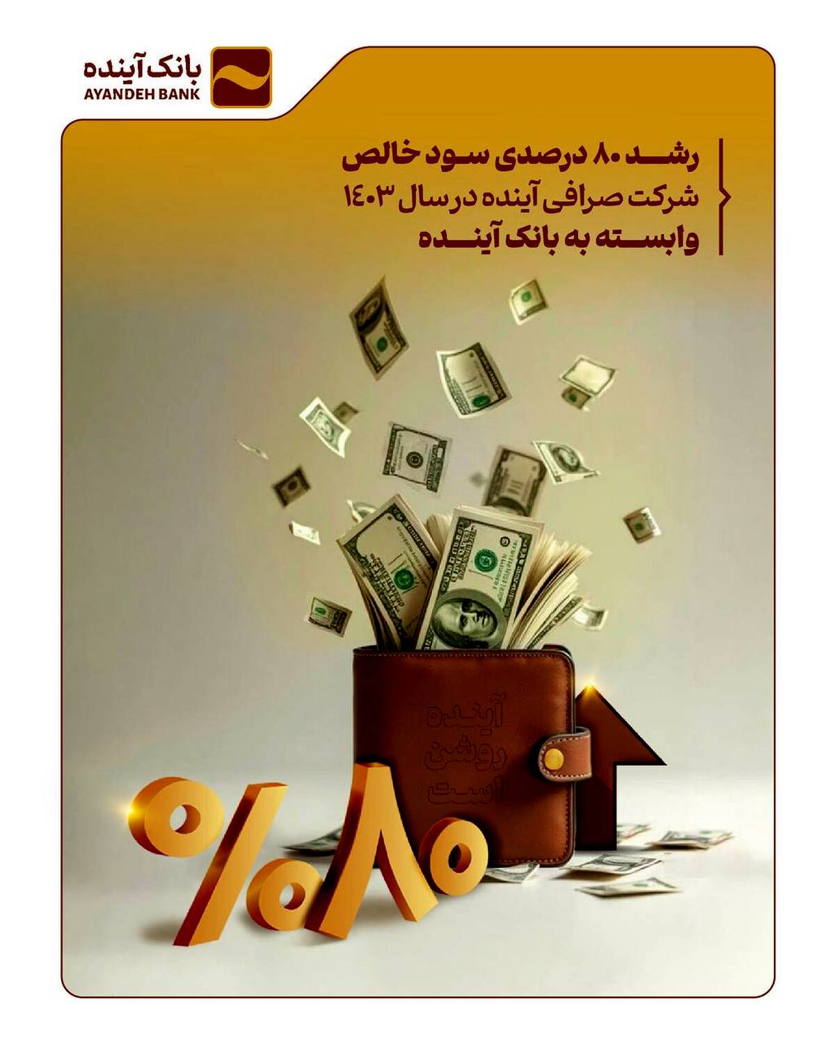 رشد 80 درصدی سود خالص شرکت صرافی آینده در سال 1403