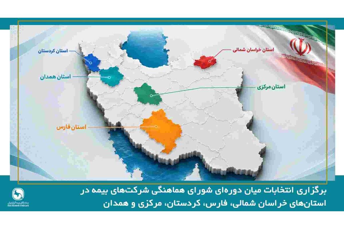 برگزاری انتخابات میان دوره‌ای شورای هماهنگی شرکت‌های بیمه در استان‌های خراسان شمالی، فارس، کردستان، مرکزی و همدان