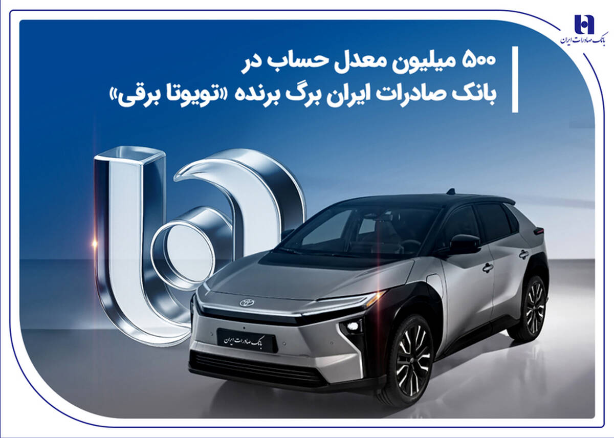 500 میلیون معدل حساب در بانک صادرات ایران برگ برنده «تویوتا برقی»