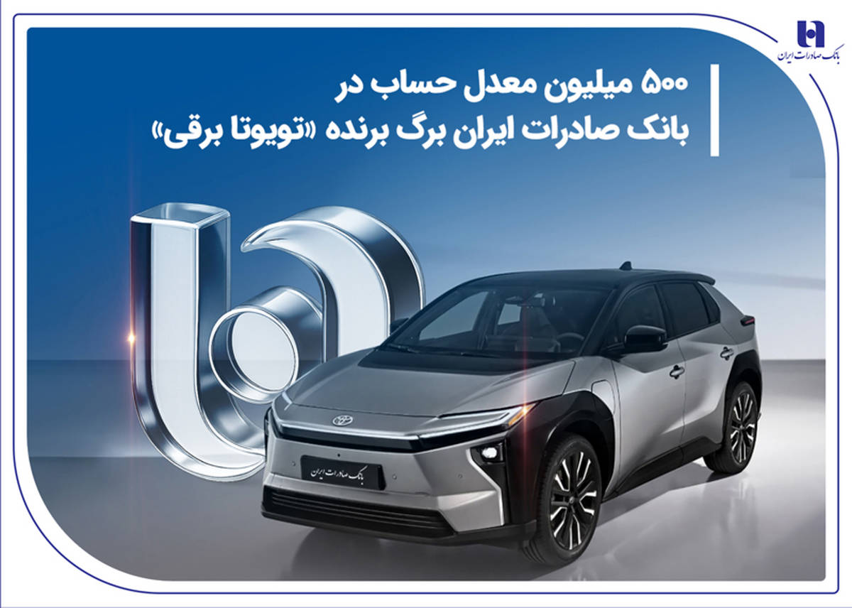 500 میلیون معدل حساب در بانک صادرات ایران برگ برنده «تویوتا برقی»