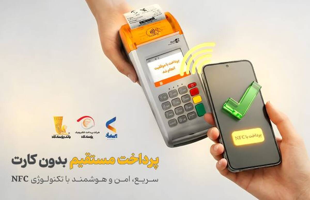 پرداخت بدون کارت با بهره‌گیری از فناوری NFC در اپلیکیشن پی‌پاد