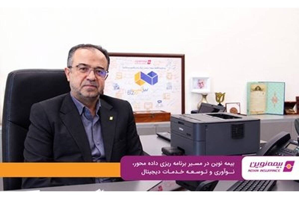 بیمه نوین در مسیر برنامه‌ریزی داده‌محور، نوآوری و توسعه خدمات دیجیتال