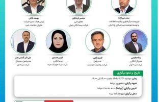 یازدهمین نشست اتاق فکر صنعت بیمه با عنوان «سامانه تبادل دیجیتال اتکایی»