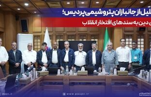 تجلیل از جانبازان پتروشیمی پردیس؛ ادای دین به سندهای افتخار انقلاب