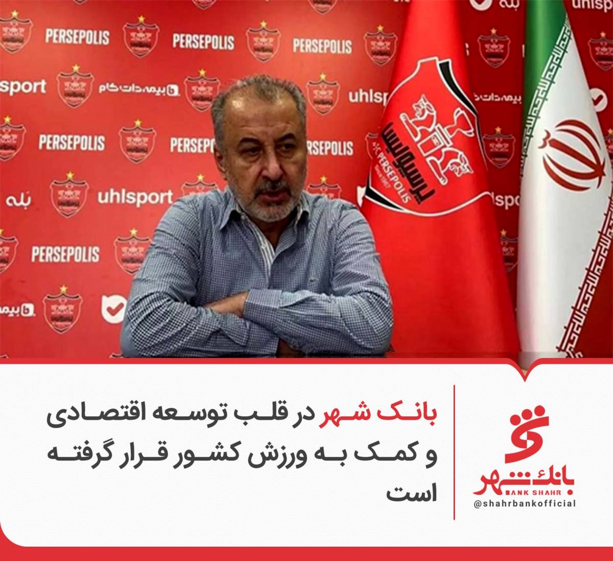 بانک شهر در قلب توسعه اقتصادی و کمک به ورزش کشور قرار گرفته است