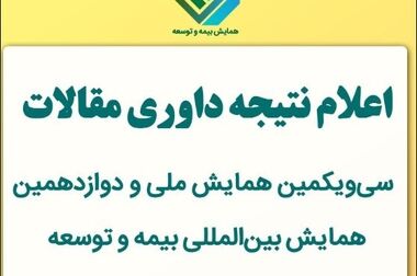 برگزاری دومین گردهمایی فارغ‌التحصیلان مؤسسه آموزش عالی بیمه اکو با حمایت پژوهشکده بیمه