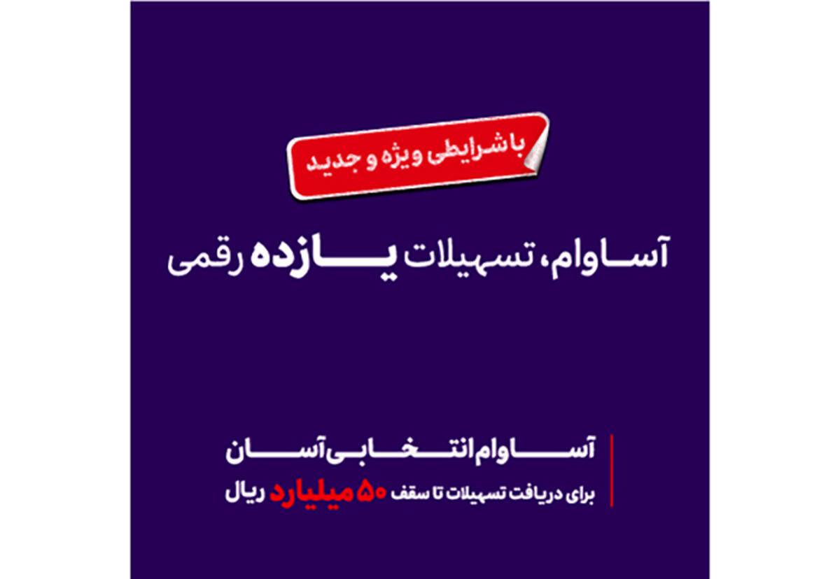  57 هزار نفر مشتری «آساوام» شدند