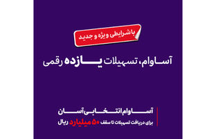  57 هزار نفر مشتری «آساوام» شدند