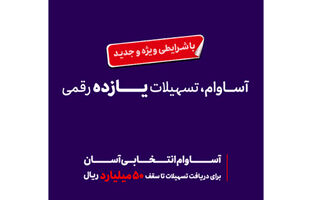  57 هزار نفر مشتری «آساوام» شدند