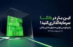 اولین صندوق بخشی بانکی با نماد «بانکا» پذیره‌نویسی می‌شود