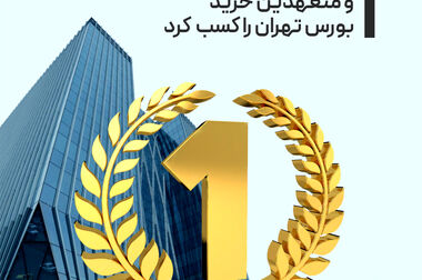 سود رقابتی، ریسک پایین، نقدشوندگی بالا؛ صندوق تداوم با 35.5 درصد سود قطعی سالانه