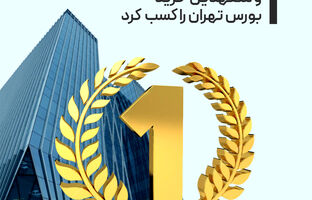 تمدن رتبه اول مشاورین عرضه و متعهدین خرید بورس تهران را کسب کرد
